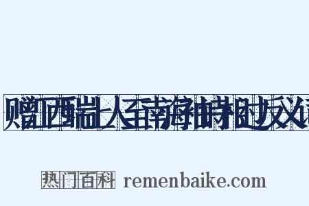 赠江西瑞上人至南海袖诗相过反义词是什么意思的图片